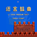 迷宫组曲（日版）
