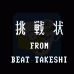 北野武的挑战书（日版）