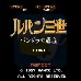 鲁邦三世 潘多拉的遗产（日版）