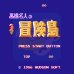 高桥名人的冒险岛（日版）