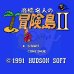 高桥名人之冒险岛2（日版）