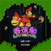 超级大金刚 香蕉船（中文版）