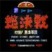 超级英雄大作战（中文版）