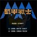 机甲战士（中文版）