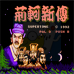 荆轲新传（中文版）