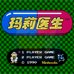 玛丽医生（中文版）