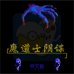 魔道士阴谋（中文版）