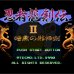 忍者龙剑传2（中文版）