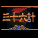 三十六计（中文版）