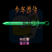 少年游侠（中文版）