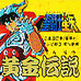 圣斗士星矢 黄金传说完结篇(中文版)