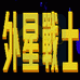 外星战士（中文版）