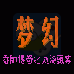 梦幻 香帅传奇之血海飘零（中文版）