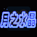 月之水晶（汉化版）