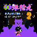 快杰洋枪丸2 机关之地大冒险（汉化版）