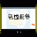战国无双（中文版）
