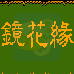 镜花缘