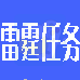 雷霆任务（汉化版）