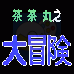 茶茶丸之大冒险（汉化版）