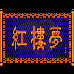 红楼梦（中文版）