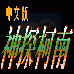 神探柯南（汉化版）