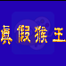 真假猴王（中文版）