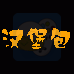 汉堡包（汉化版）