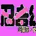 忍者 阿修罗之章（汉化版）