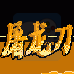 屠龙刀（中文版）