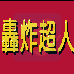 轰炸超人（汉化版）