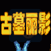 古墓丽影（中文版）