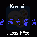 南极大冒险（汉化版）