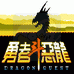 勇者斗恶龙2（中文版）