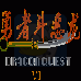 勇者斗恶龙3（汉化版）