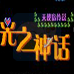 光之神话 天使岛传说（汉化版）