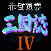 三国志4 赤壁风云（中文版）