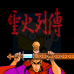 圣火列传（中文版）