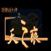 轩辕剑外传 天之痕（中文版）