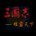 三国志 雄霸天下（中文版）