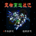 宠物高达战记（中文版）