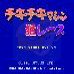 顽皮狗（日版）