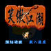 笑傲江湖（中文版）