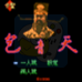 包青天（中文版）