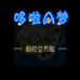 哆啦A梦  超时空历险改版（中文版）