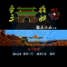 三国志 帝王将相 指点江山（中文版）