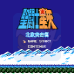 圣斗士星矢 北欧突击篇（中文版）