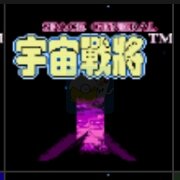宇宙战将 难度加强版（中文版）