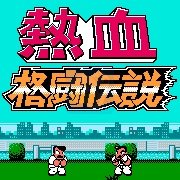 热血格斗传说 (简体大字汉化版)
