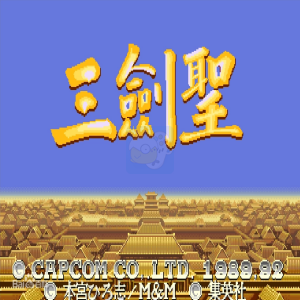 三国志 三剑圣