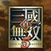 真三国无双5（汉化版）